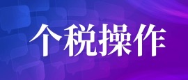三分钟了解个税