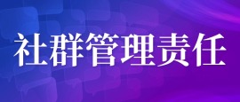 社群管理责任