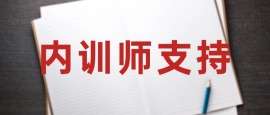 内训师支持