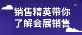 销售精英带你了解会展销售
