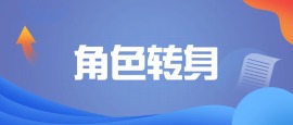 自我驱动-角色转身