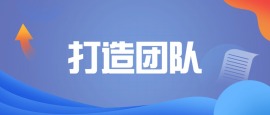 团队领导-打造团队