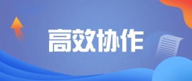 团队领导-高效协作
