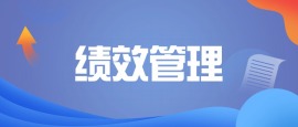 高效执行-绩效管理