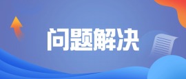 高效执行-问题解决