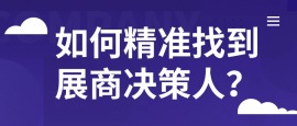 《新人销售如何精准找到展商决策人进行有效沟通》