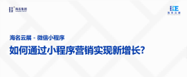 如何通过小程序营销实现新增长？