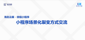 小程序场景化裂变方式交流