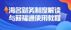 海名的财务制度与薪福通使用教程