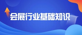 会展行业基础知识