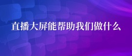 直播大屏能帮助我们做什么&巨量官方课堂课程（直播流量提升指南）