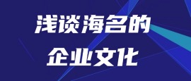 浅谈我们海名的企业文化
