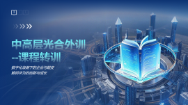 数字化浪潮下的企业与蜕变--解码华为的创新与成长（外训转训）