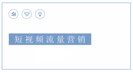 短视频如何进行流量营销？