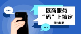展商服务“码”上搞定