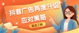 抖音广告再度升级应对策略