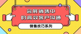 第一课：会展销售中的高效客户沟通