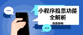 小程序投票功能全解析