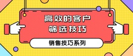 第三课  高效的客户筛选技巧