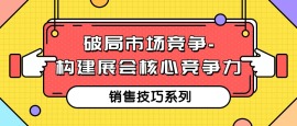 第五课 破局市场竞争-构建展会核心竞争力