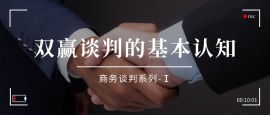1.双赢谈判的基本认知