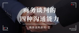 2.商务谈判的四种沟通能力