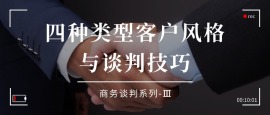3.四种类型客户风格与谈判技巧