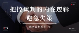 4.把控谈判的内在逻辑，避急失策
