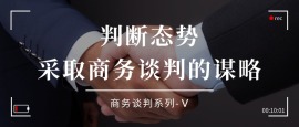 5.判断态势，采取商务谈判的谋略