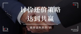 6.讨价还价策略，达到共赢