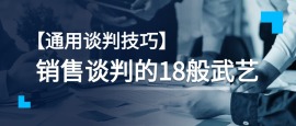 【通用谈判技巧】销售谈判的18般武艺