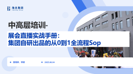 展会直播实战手册：集团自研出品的从0到1全流程Sop