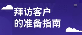 洞察销售，做足拜访前的准备