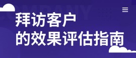 解除顾虑，做好销售总结与评估