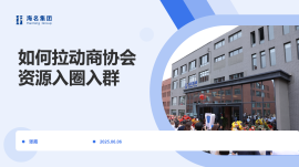 如何拉动商协会资源入圈入群？