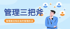 外训-管理三把斧