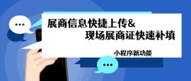 小程序新功能：展商信息快捷上传&现场展商证快速补填