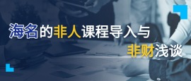 海名的非人课程导入与非财浅谈