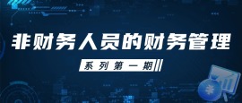 非财务人员的财务管理
