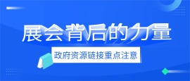 政府资源链接与服务体系打造实战分享