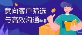 意向客户筛选与高效沟通