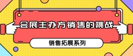第九课 会展主办方销售的挑战