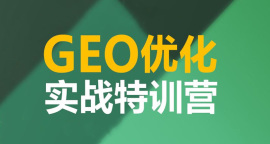 GEO优化系统实战特训营