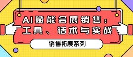 第十课 AI赋能会展销售：工具、话术与实战