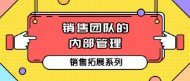 第八课 销售部门的内部管理
