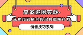 第七课  高效邀展实战课｜从“被拒”到“成交”的终身进阶计划
