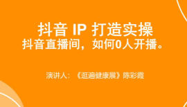 抖音0人开播 - 逛遍健康展陈百万实例分享