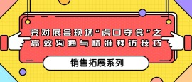 第十一课 竞对展会现场“虎口夺食”之高效沟通与精准拜访技巧
