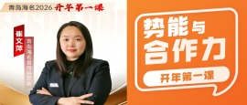青岛海名2026年开年第一课-势能与合作
