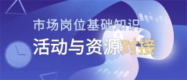 市场岗位基础知识-资源活动与对接